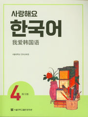 사랑해요 한국어 4(WB)(중국어)