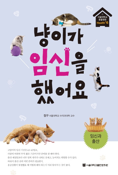 냥이가 임신을 했어요(서울대학교동물병원 Health 6)(반양장)