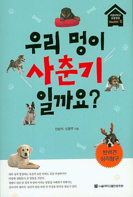 우리 멍이 사춘기 일까요?(서울대학교동물병원 Health+ 5)