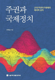 주권과 국제정치: 근대 주권국가체제의 제국적 성격