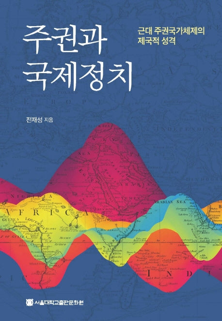주권과 국제정치: 근대 주권국가체제의 제국적 성격
