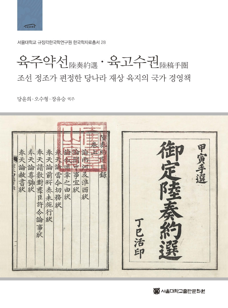 육주약선ㆍ육고수권(서울대학교 규장각한국학연구원 28)(양장본 Hardcover)