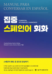 집중 스페인어 회화