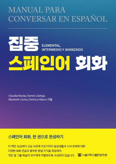집중 스페인어 회화