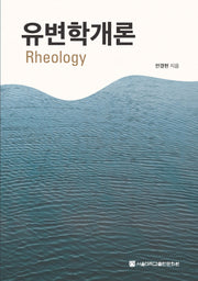 유변학개론