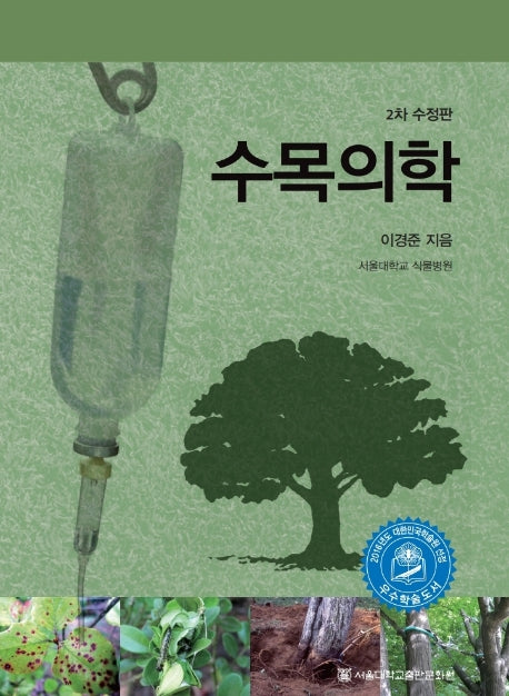 수목의학(수정판 2판)(양장본 Hardcover)