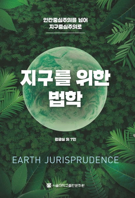 지구를 위한 법학