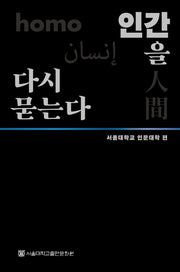 인간을 다시 묻는다(양장본 Hardcover)