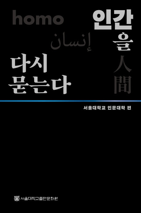 인간을 다시 묻는다(양장본 Hardcover)