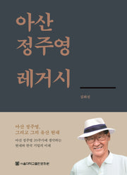 아산 정주영 레거시(양장본 Hardcover)