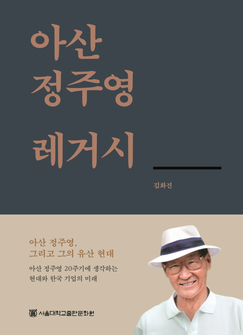 아산 정주영 레거시(양장본 Hardcover)