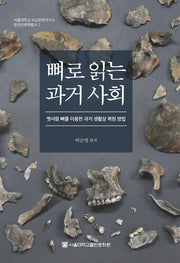 뼈로 읽는 과거 사회(서울대학교 비교문화연구소 한국인류학총서 2)