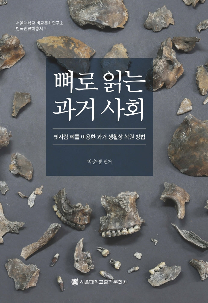 뼈로 읽는 과거 사회(서울대학교 비교문화연구소 한국인류학총서 2)