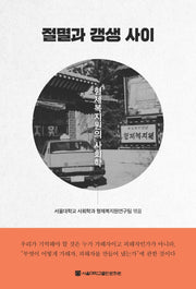 절멸과 갱생 사이