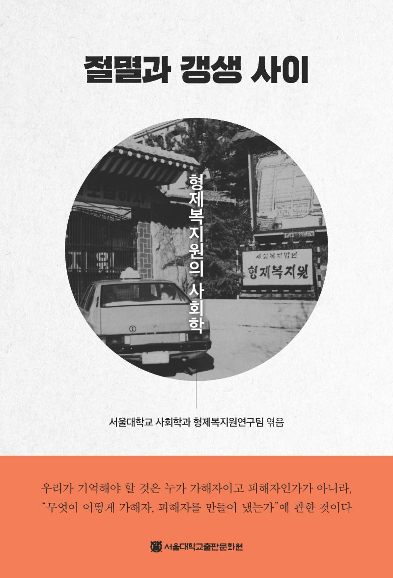 절멸과 갱생 사이