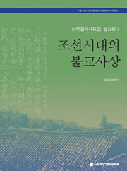 조선시대의 불교사상(한국철학자료집: 불교편 3)(서울대학교 규장각한국학연구원 한국학자료총서 4)(양장본 Hardcover)