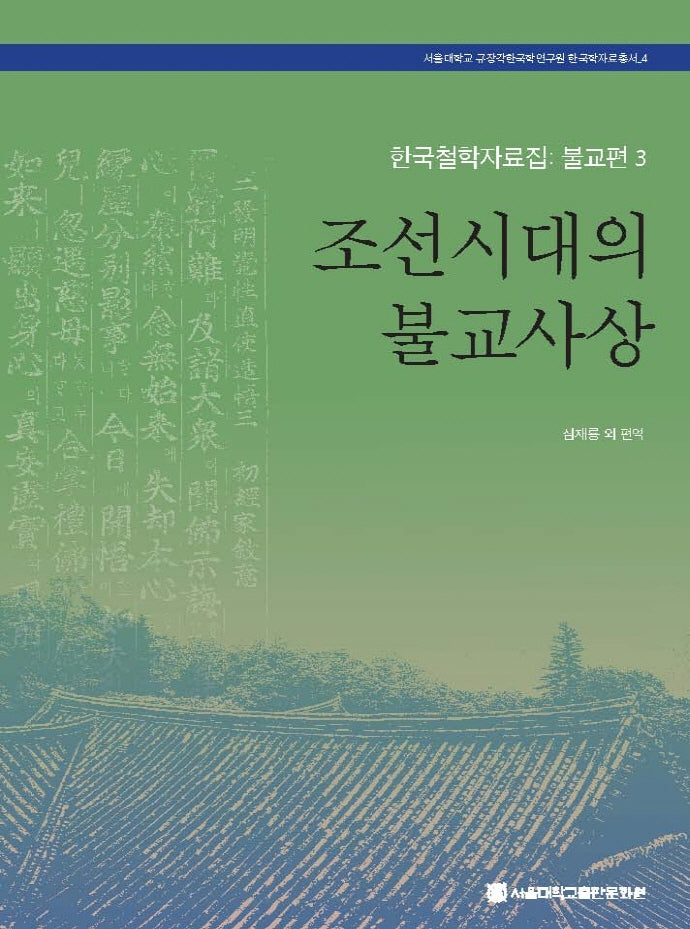 조선시대의 불교사상(한국철학자료집: 불교편 3)(서울대학교 규장각한국학연구원 한국학자료총서 4)(양장본 Hardcover)
