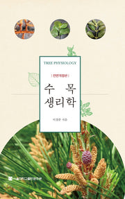 수목생리학(전면개정판)(양장본 Hardcover)