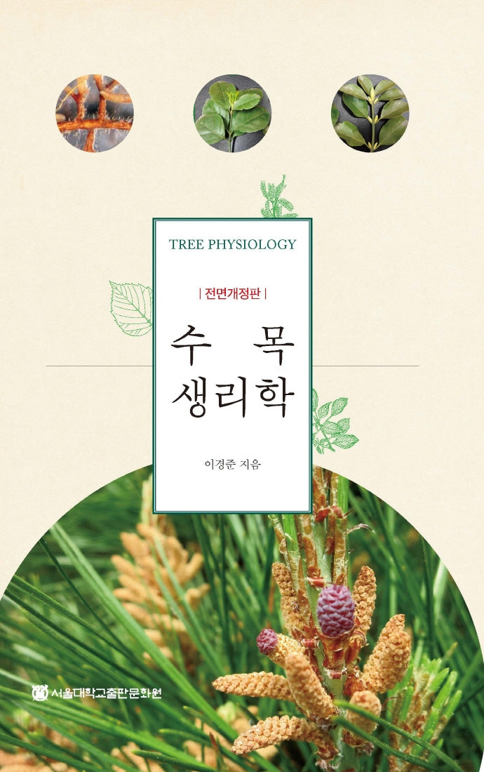 수목생리학(전면개정판)(양장본 Hardcover)