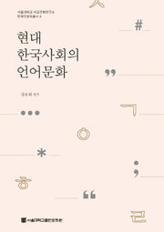 현대 한국사회의 언어문화(서울대학교 비교문화연구소 한국인류학총서 3)