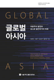 글로벌 아시아(서울대학교 아시아연구소총서 기초연구시리즈 22)