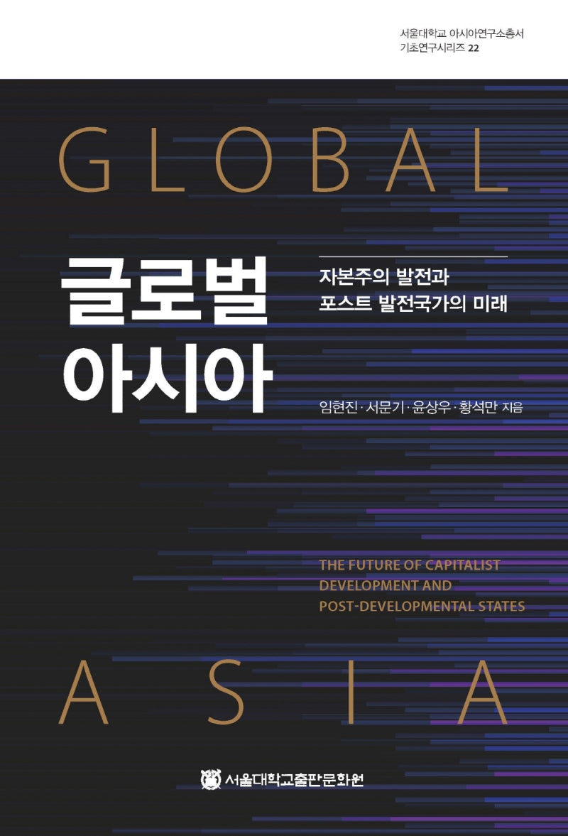 글로벌 아시아(서울대학교 아시아연구소총서 기초연구시리즈 22)