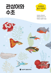 관상어와 수초