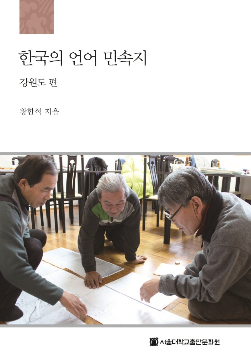 한국의 언어 민속지: 강원도 편(양장본 HardCover)