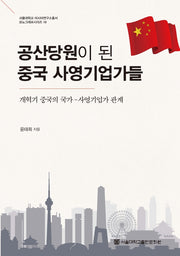 공산당원이 된 중국 사영기업가들(서울대학교 아시아연구소총서 모노그래프시리즈 10)