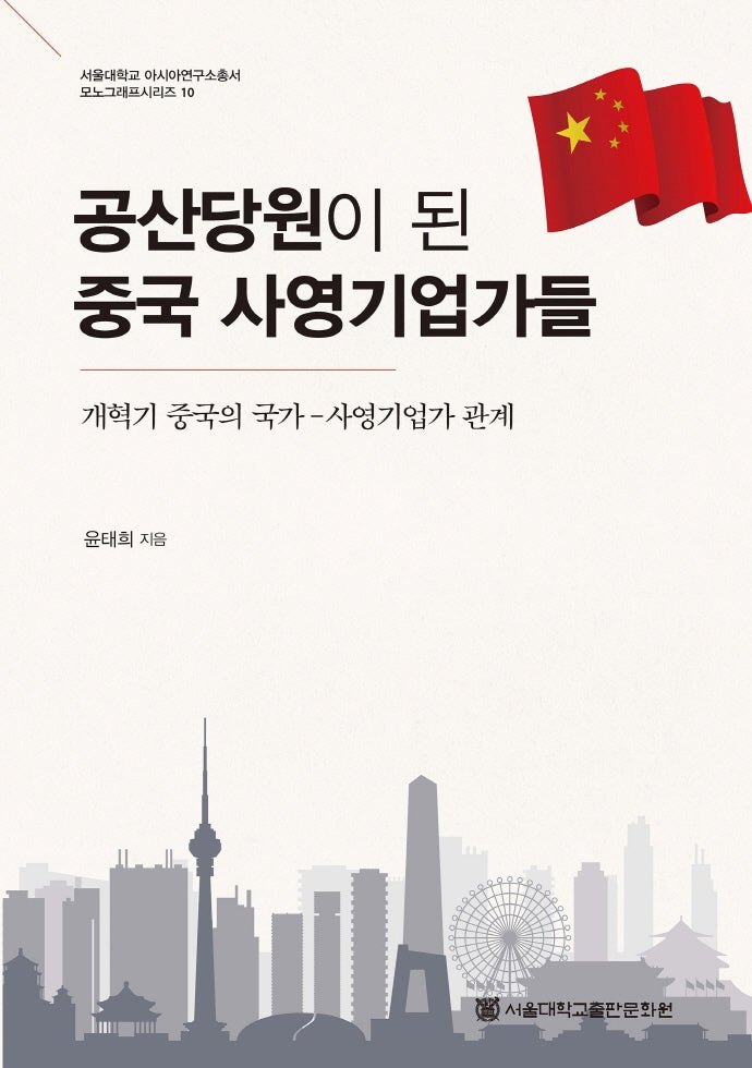 공산당원이 된 중국 사영기업가들(서울대학교 아시아연구소총서 모노그래프시리즈 10)