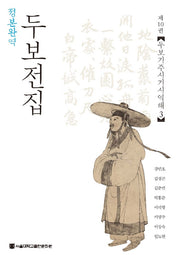 정본완역 두보전집 10: 두보기주시기시역해(3)(양장본 Hardcover)