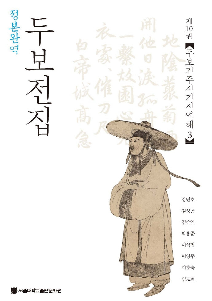 정본완역 두보전집 10: 두보기주시기시역해(3)(양장본 Hardcover)