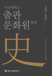 서울대학교 출판문화원 73년사(1947-2020)