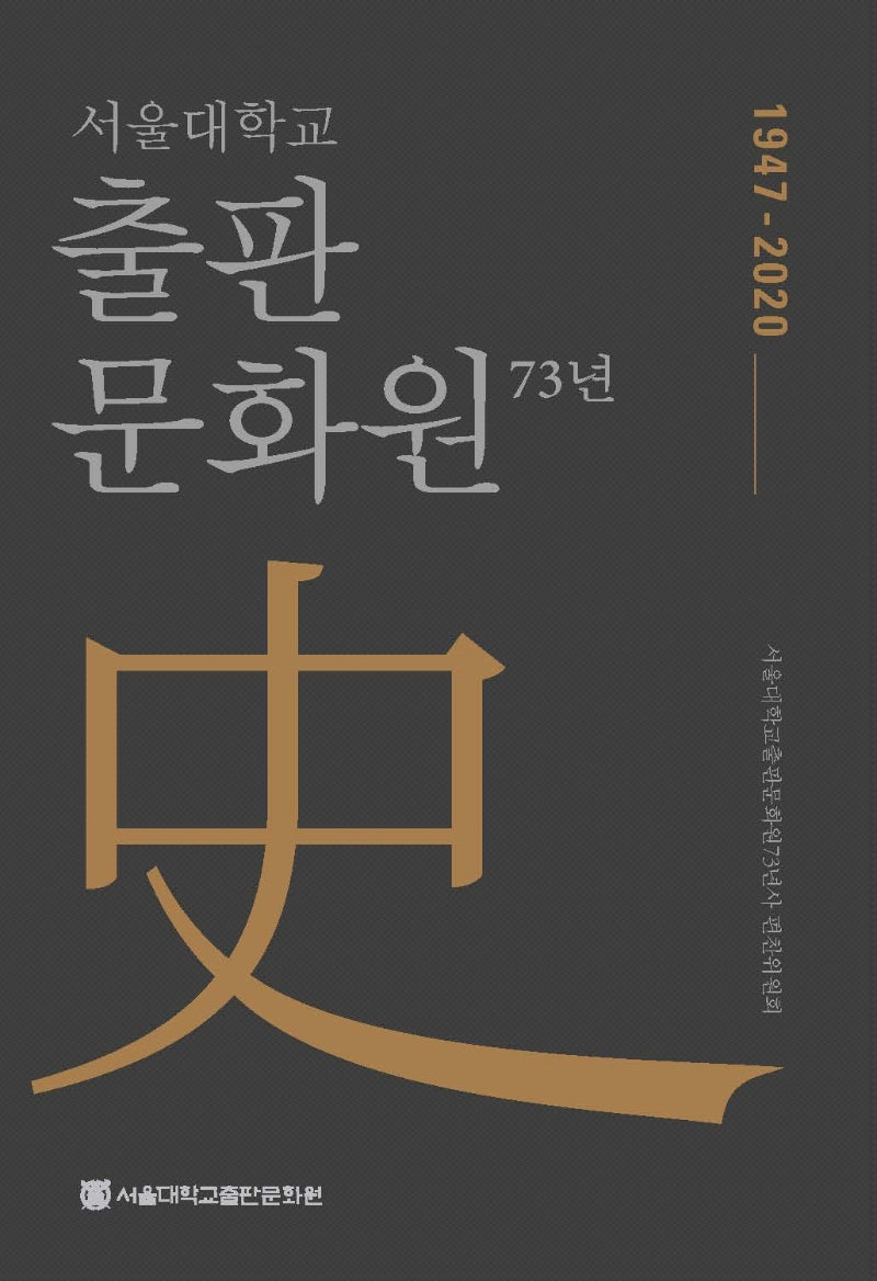 서울대학교 출판문화원 73년사(1947-2020)