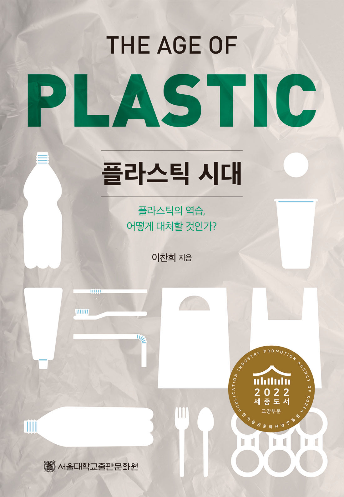 플라스틱 시대(반양장)