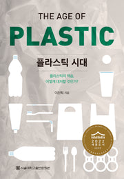 플라스틱 시대(반양장)