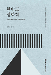 한반도 평화학(서울대학교 통일평화연구원 평화학총서 1)