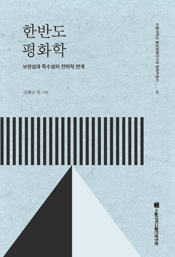 한반도 평화학(서울대학교 통일평화연구원 평화학총서 1)