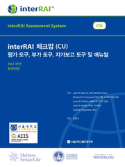 interRAI 체크업(CU) 평가 도구, 부가 도구, 자가보고 도구 및 매뉴얼