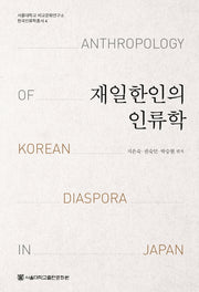 재일한인의 인류학(서울대학교 비교문화연구소 한국인류학총서 4)