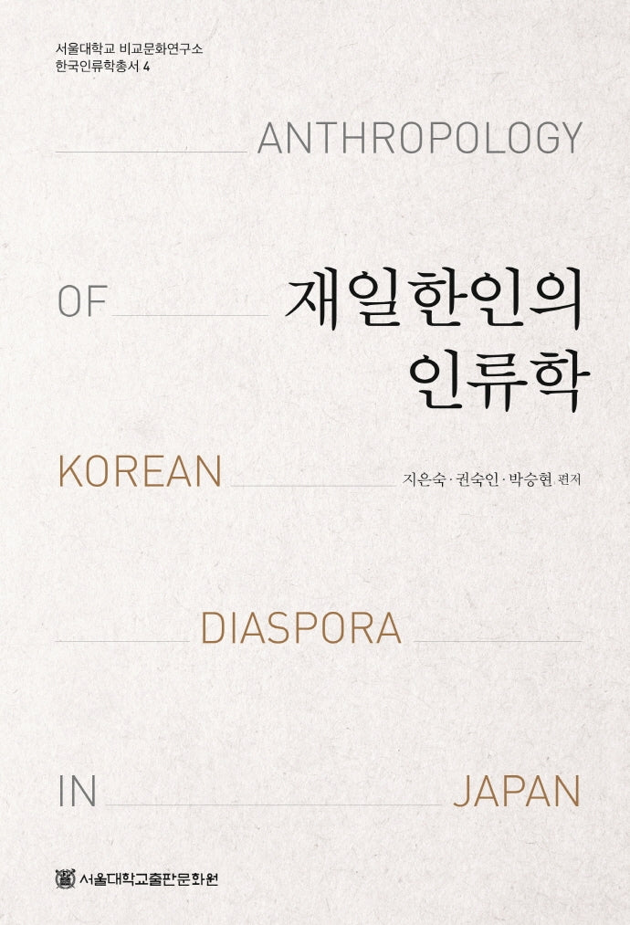 재일한인의 인류학(서울대학교 비교문화연구소 한국인류학총서 4)