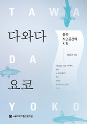 다와다 요코: 몸과 사잇공간의 시학