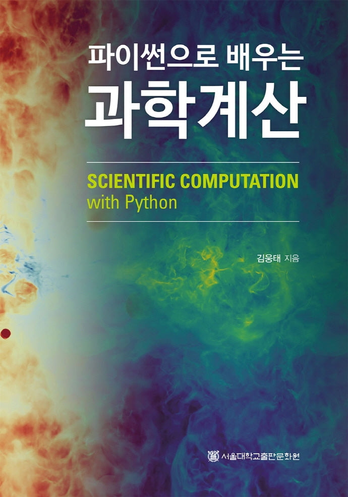파이썬으로 배우는 과학계산