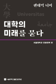 팬데믹 너머, 대학의 미래를 묻다(양장본 HardCover)