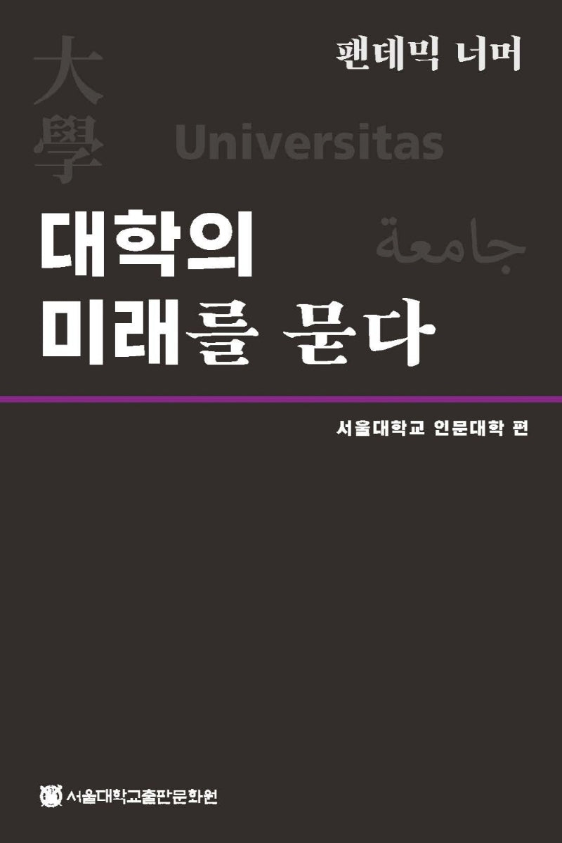 팬데믹 너머, 대학의 미래를 묻다(양장본 HardCover)