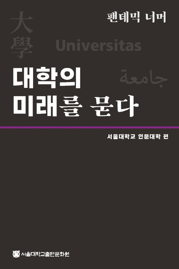 팬데믹 너머, 대학의 미래를 묻다(양장본 HardCover)