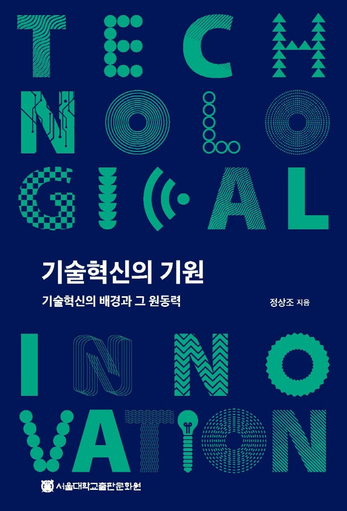 기술혁신의 기원