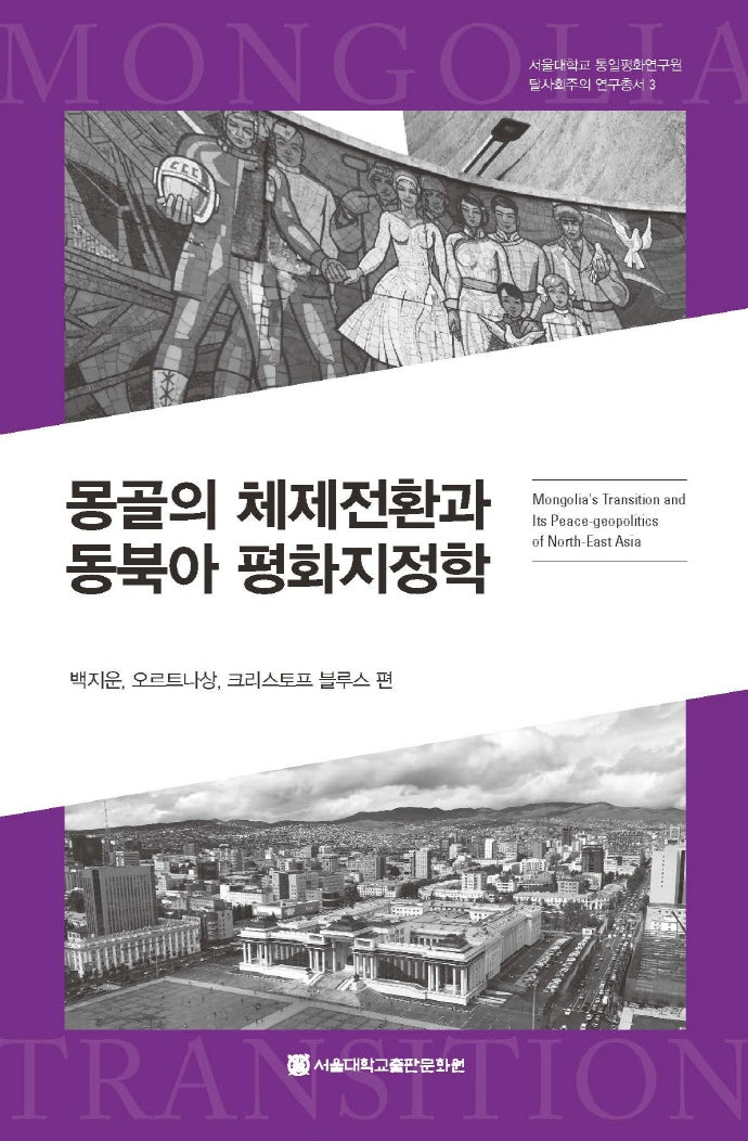 몽골의 체제전환과 동북아 평화지정학(서울대학교 통일평화연구원 탈사회주의 연구총서 3)