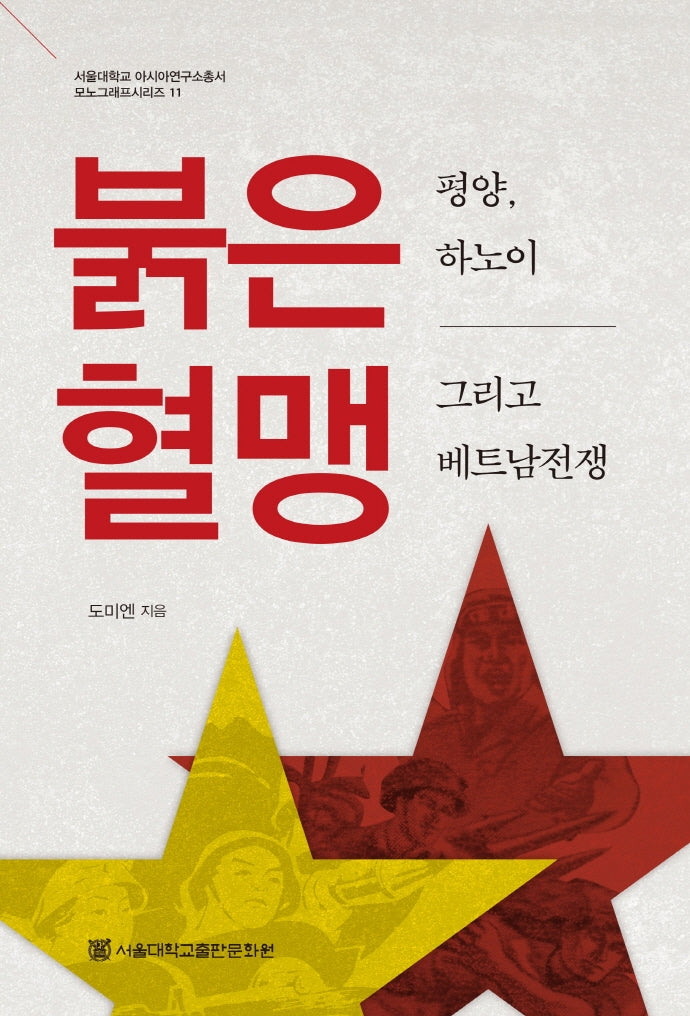 붉은 혈맹: 평양, 하노이 그리고 베트남전쟁(서울대학교 아시아연구소총서 모노그래프시리즈 11)