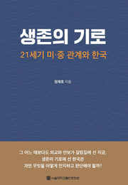 생존의 기로(양장본 HardCover)